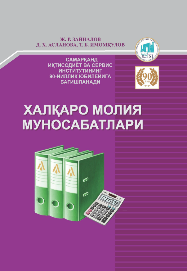 Халқаро молия муносабатлари. 