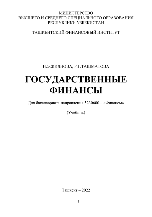 Государственные финансы.