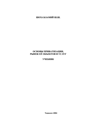 Основы приватизации, рынок ее объектов и услуг. 