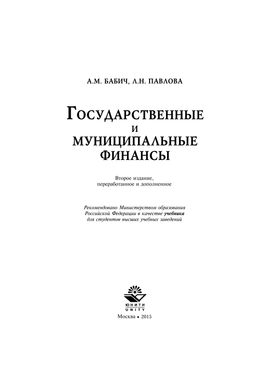  Государственные и муниципальные финансы.