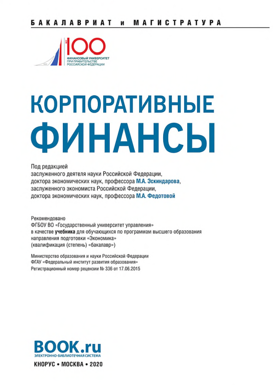 Корпоративные финансы.