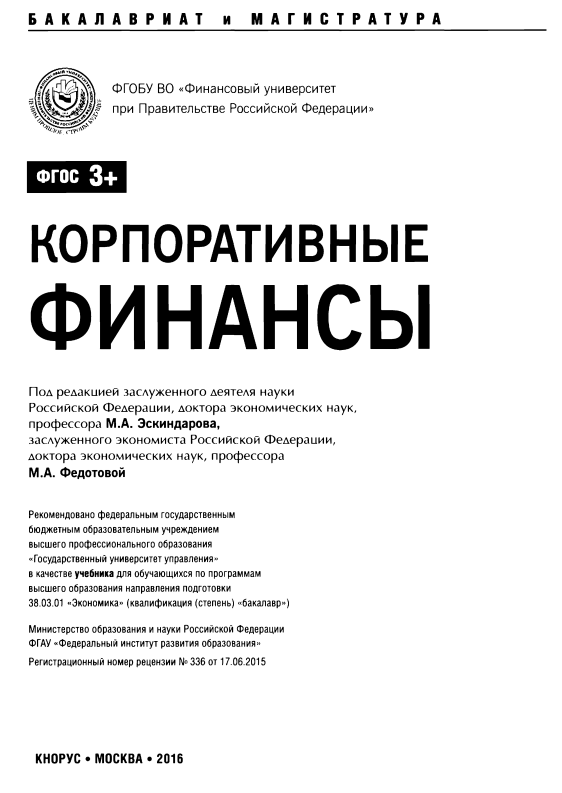  Корпоративные финансы.
