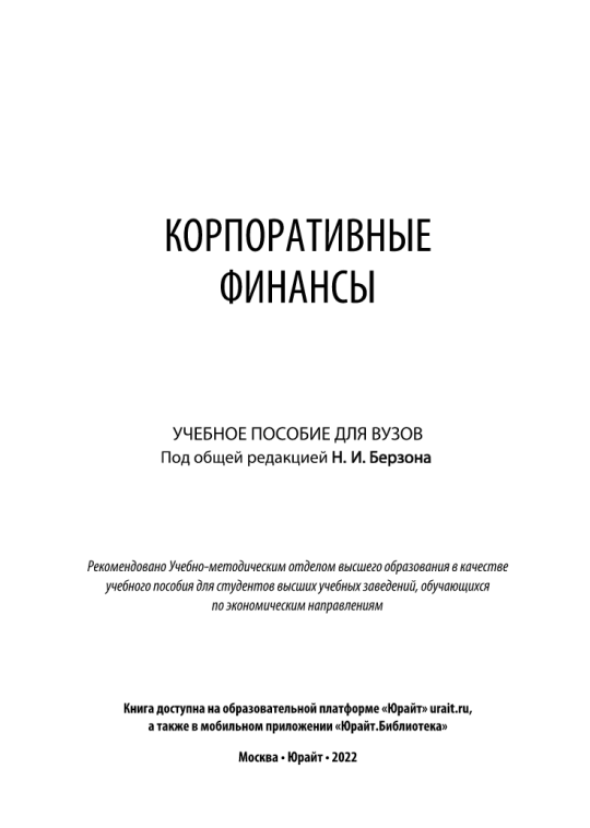 Корпоративные финансы.