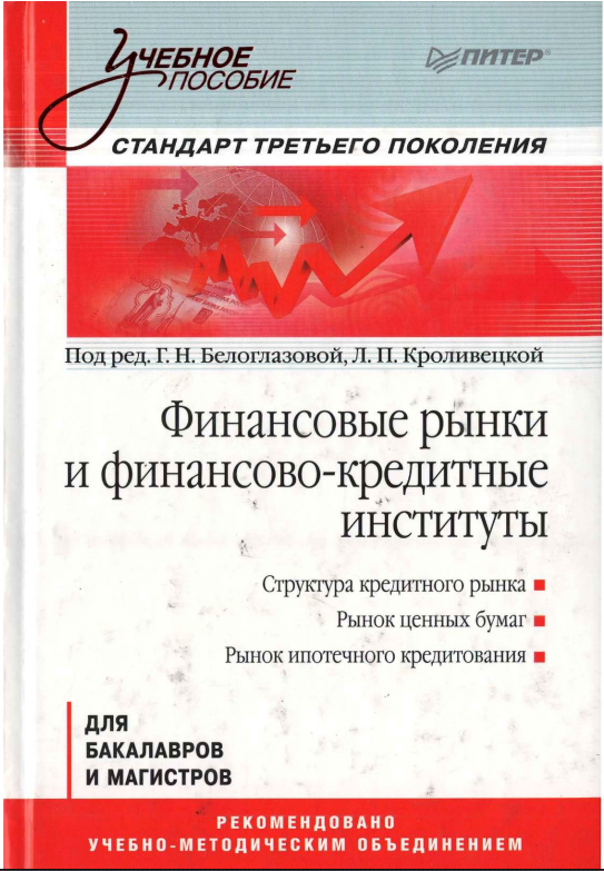 Финансовые рынки и финансово-кредитные институты. 