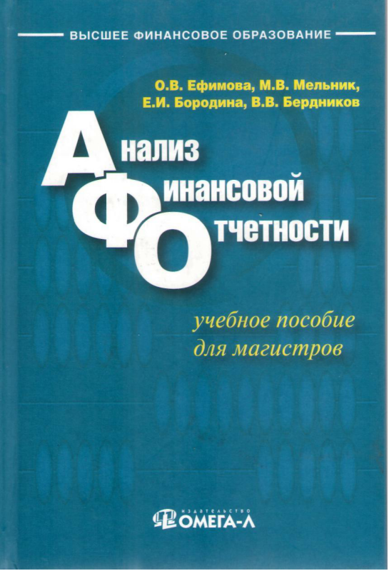 Анализ финансовой отчетности.
