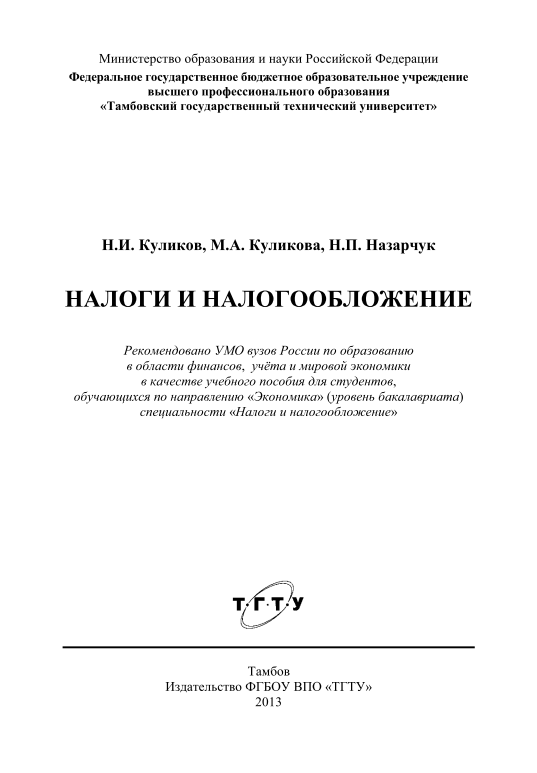  Налоги и налогообложение.