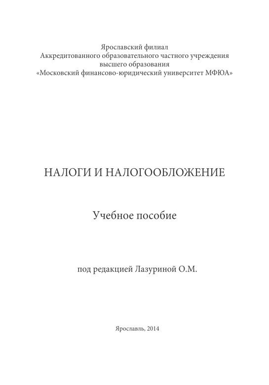 Налоги и налогообложение.