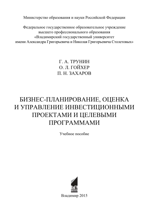 Бизнес-планирование, оценка и управление инвестиционными проектами и целевыми программами.