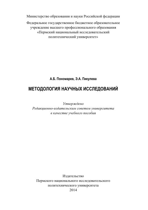 Методология научных исследований.