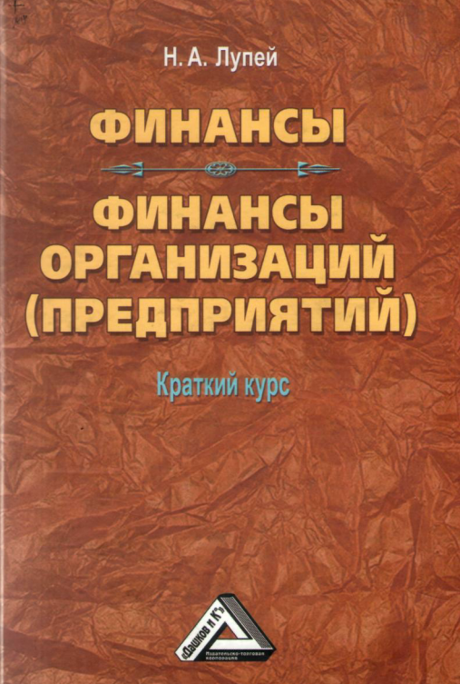  Финансы. Финансы организаций (предприятий). 