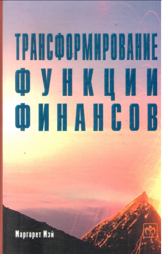 Трансформирование функции финансов. 
