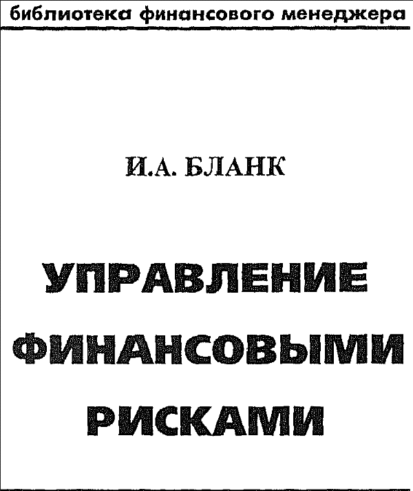 Управление финансовыми рисками.