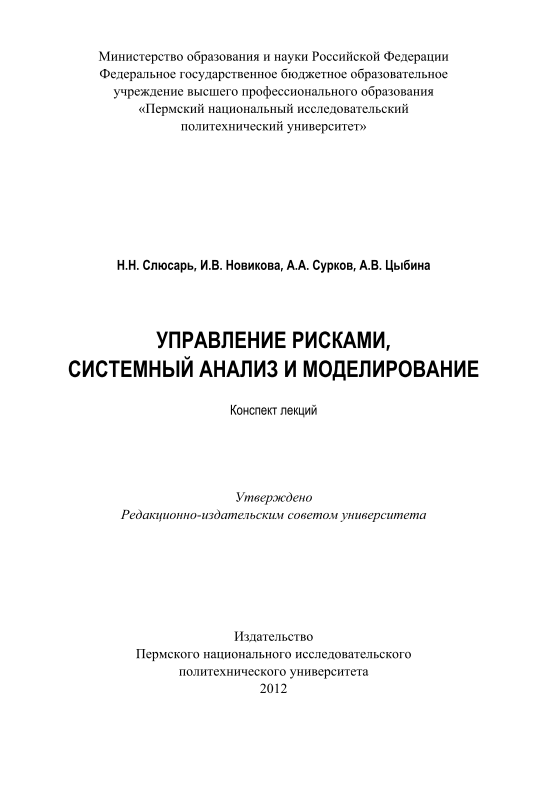 Управление рисками, системный анализ и моделирование.