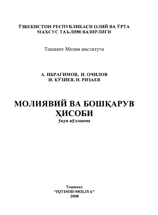 Молиявий ва бошқарув ҳисоби. 