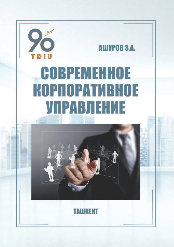  Современное корпоративное управление (зарубежный опыт). 