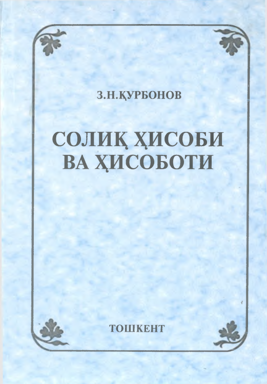  Солиқ ҳисоби ва ҳисоботи. 