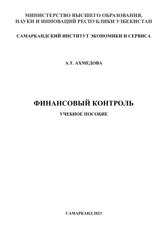 Финансовый контроль. 