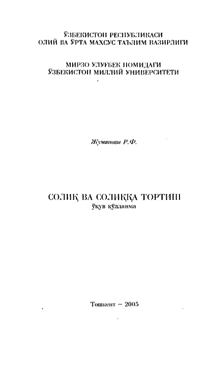 Солиқ ва солиққа тортиш 