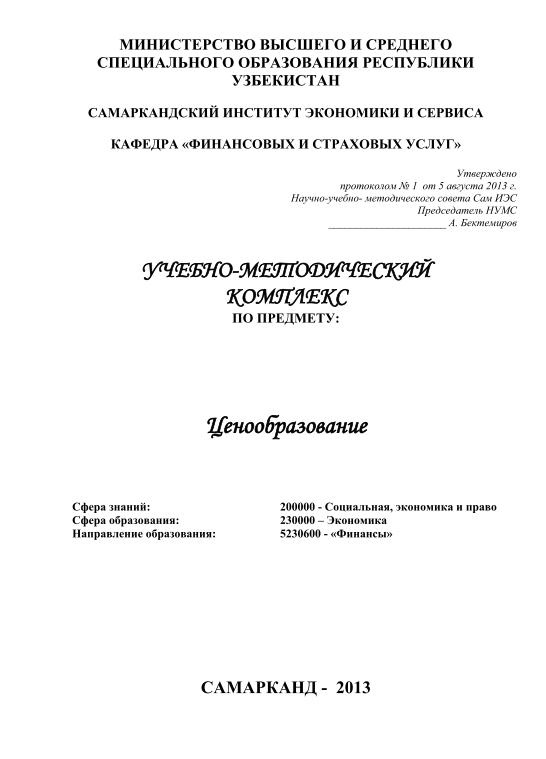 учебно-методический комплекс. Ценообразование