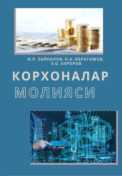 Корхоналар молияси. Ўқув қўлланма. 