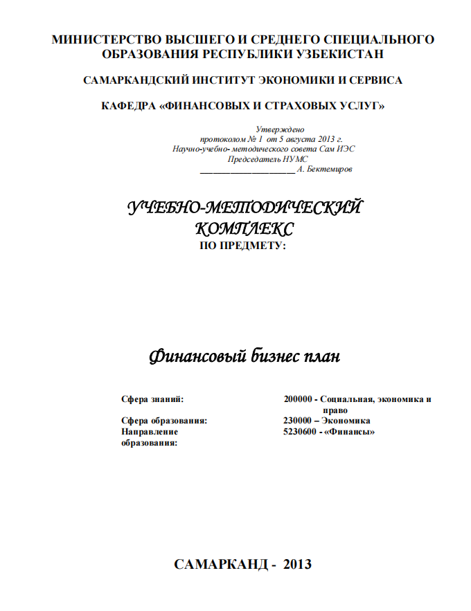 Финансовый бизнес план.  учебно-методический комплекс