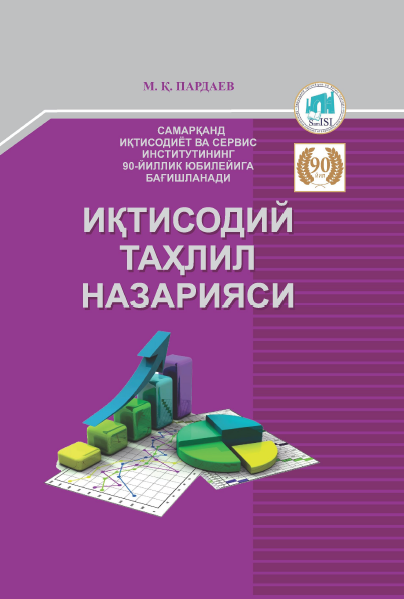Иқтисодий таҳлил назарияси. Дарслик. 4-нашр
