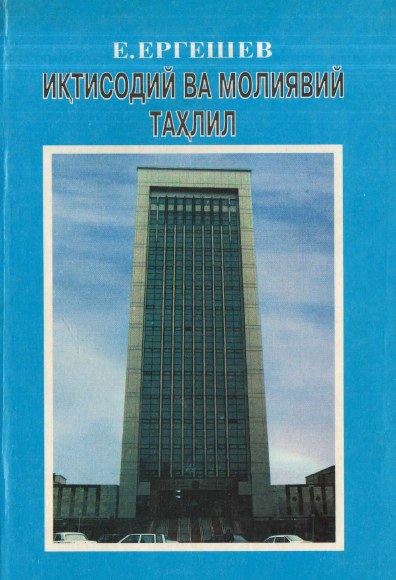 7 Иқтисодий ва молиявий таҳлил. Дарслик. 