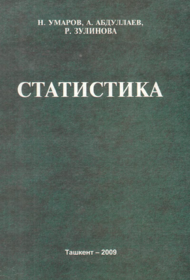 Статистика. Учебник. Ташкент-2009