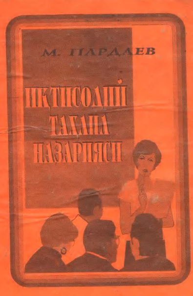 16 Иқтисодий таҳлил назарияси. Дарслик. . Самарқанд-2001