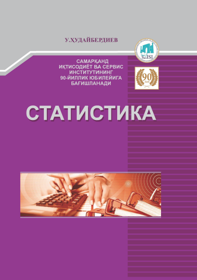 Статистика. Ўқув қўлланма.