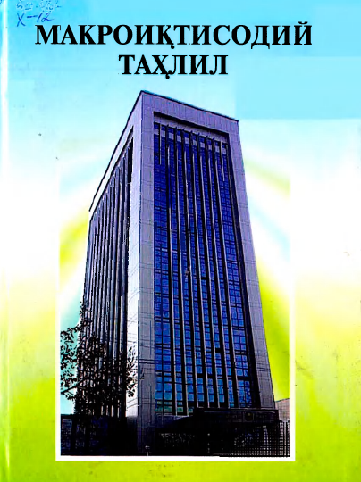 Макроиқтисодий таҳлил. Ўқув қўлланма.