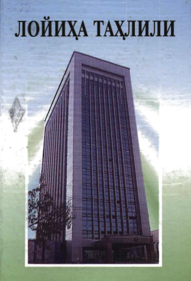 Лойиҳа таҳлили. Ўқув қўлланма.