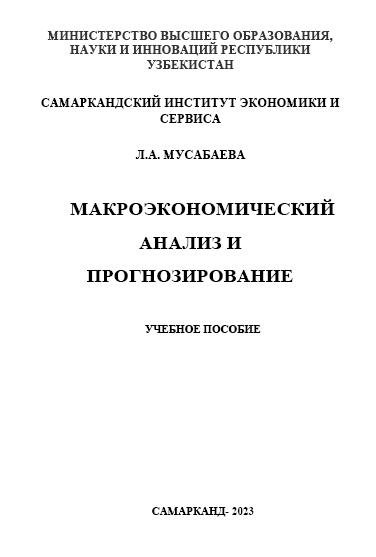 Макроэкономический анализ и прогнозирование. Учебное пособие.  