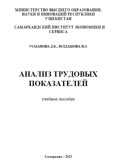Анализ трудовых показателей. Учебное пособие.