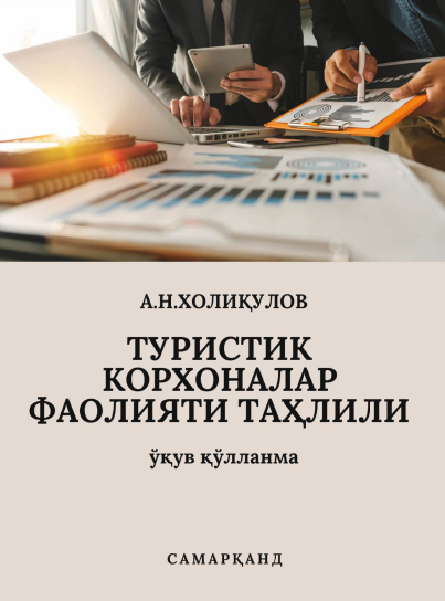 Туристик корхоналар фаолияти таҳлили. Ўқув қўлланма. 
