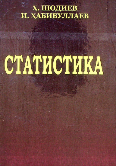 Статистика. Ўқув қўлланма. 