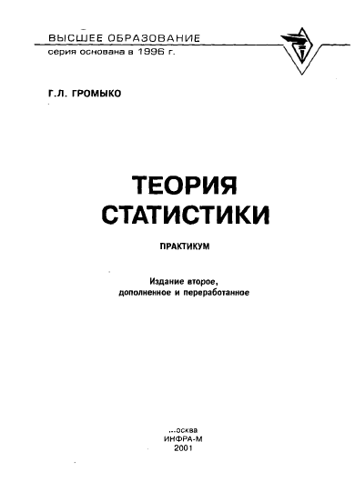 Теория статистики. Практикум