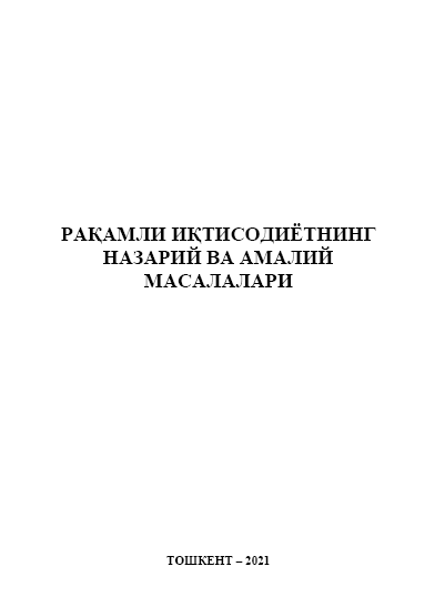  Рақамли иқтисодиётнинг назарий ва амалий масалалари. Монография.  
