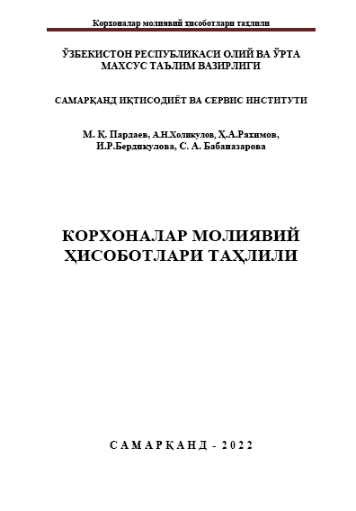 Корхоналар молиявий ҳисоботлари таҳлили. Услубий қўлланма. 