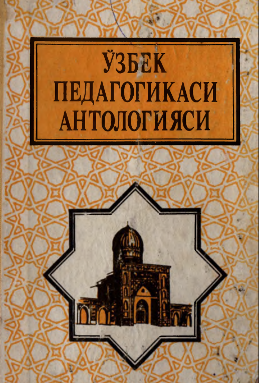 Ўзбек педагогикаси антологияси. 1 жилд.