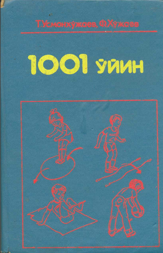 1001 уйин 