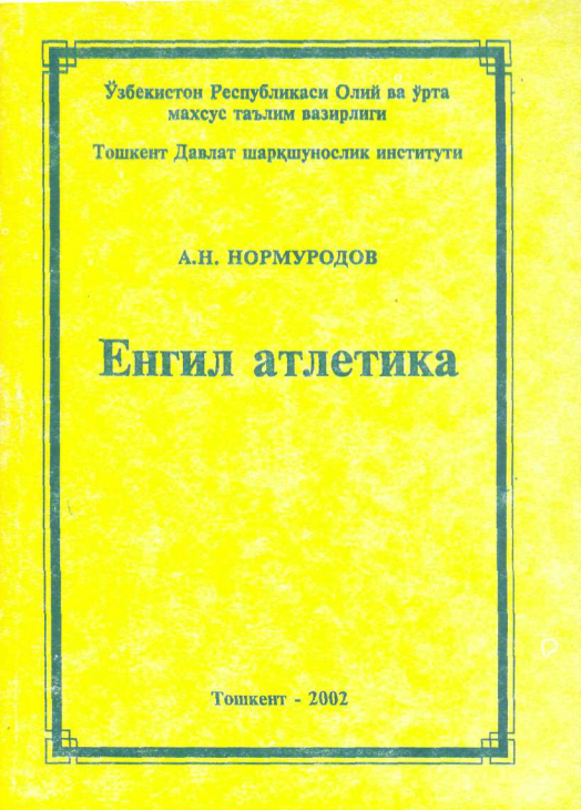  Енгил атлетика 