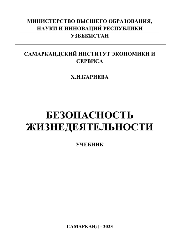 Безопасность жизнедеятельности.