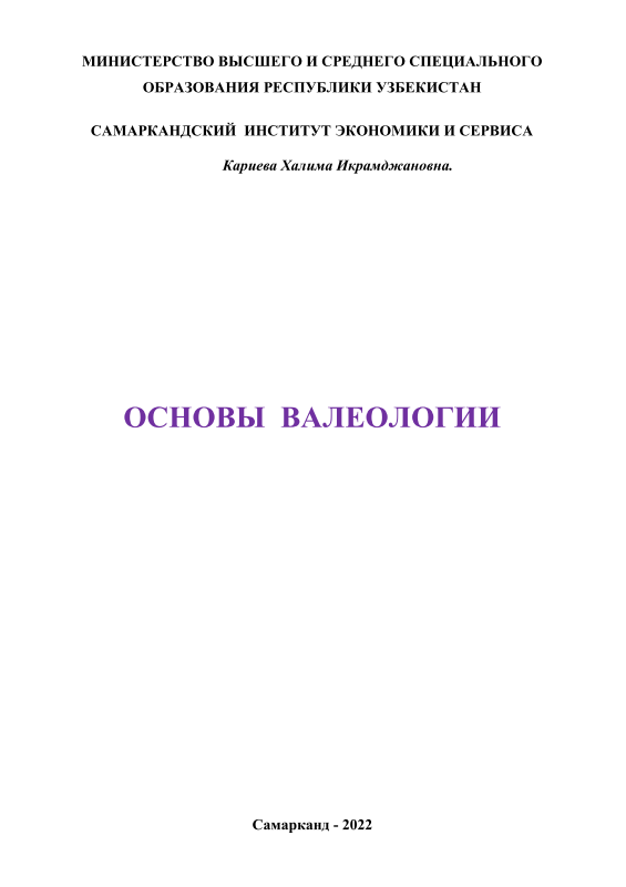 Основы валеологии. 