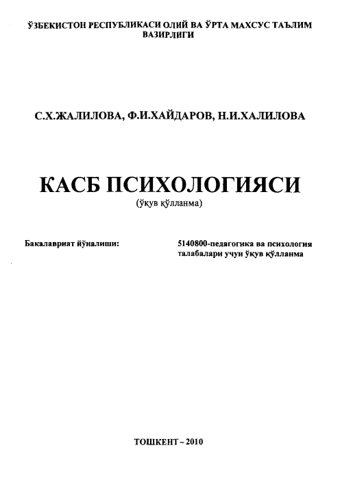 Касб психиологияси. 