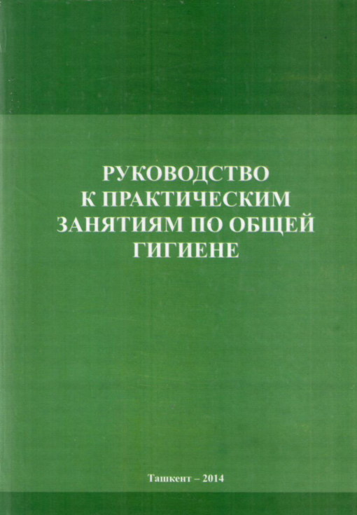 Руководство к практическим занятиям по общей гигиене