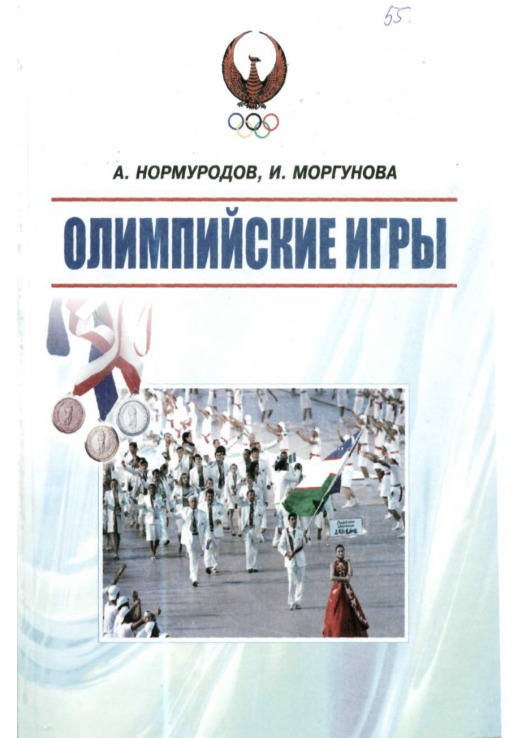  Олимпийские игры.
