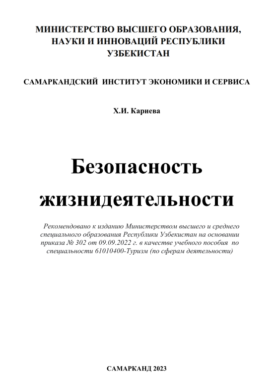 Безопасность жизнедеятельности.