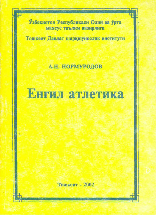 Енгил атлетика 
