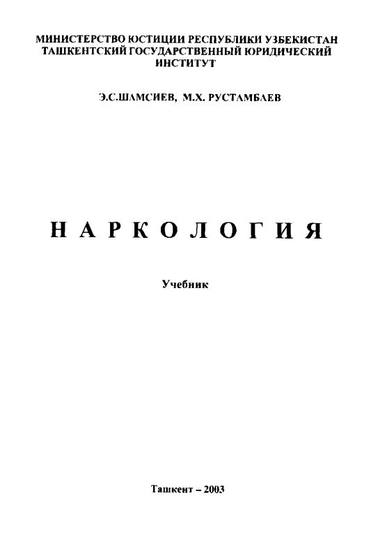 Наркалогия 